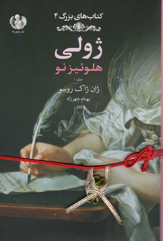 کتاب ژولی هلوئیز نو 1 اثر ژان ژاک روسو