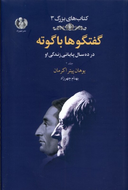 کتاب گفتگوها با گوته 2 زرکوب رقعی چهرزاد