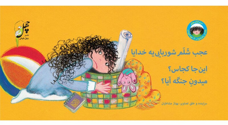 نانا از رختخواب تا مهدکودک عجب شلم