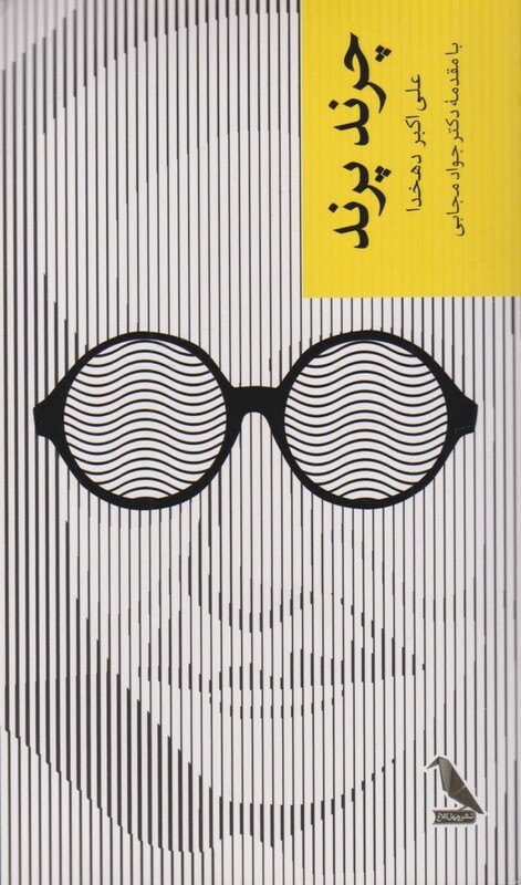 کتاب چرند پرند نشر چهل کلاغ