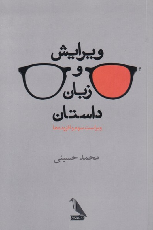 کتاب ویرایش و زبان داستان اثر محمد حسینی