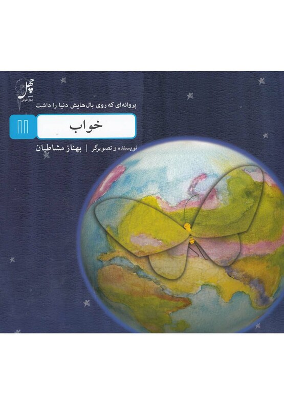 کتاب خواب از پروانه ای که روی بال هایش دنیا را داشت 11