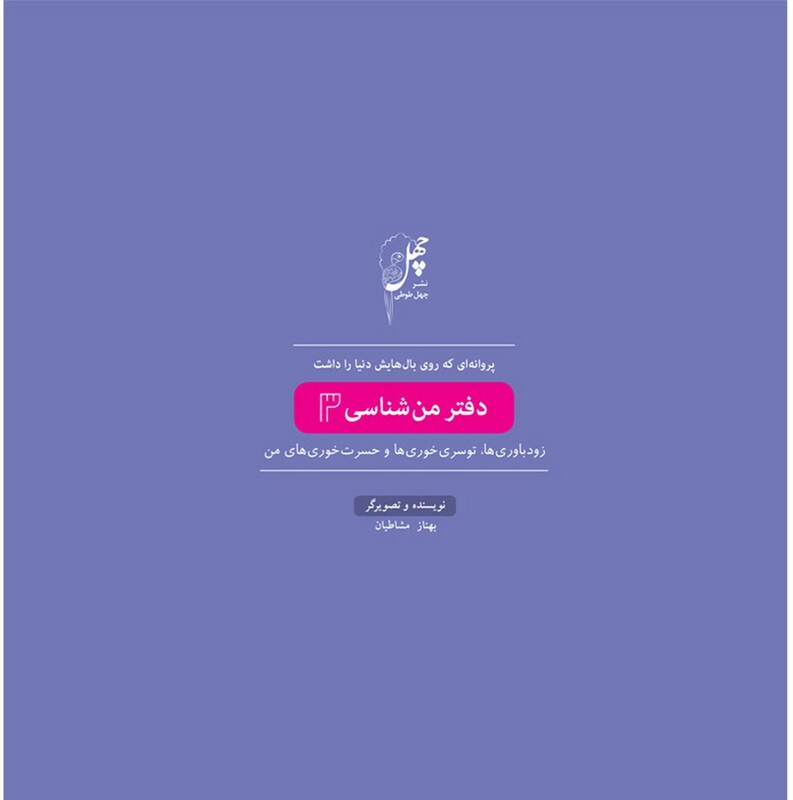 پروانه ای که روی بال دفتر من شناسی3