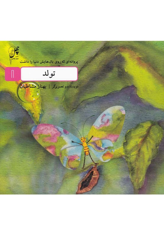 تولد از پروانه ای که روی بال هایش دنیا را داشت 1