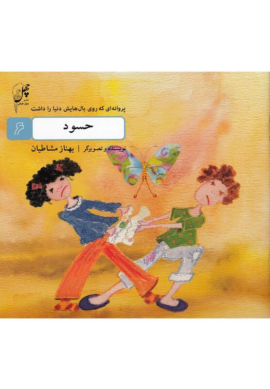 حسود از پروانه ای که روی بال هایش دنیا را داشت 6