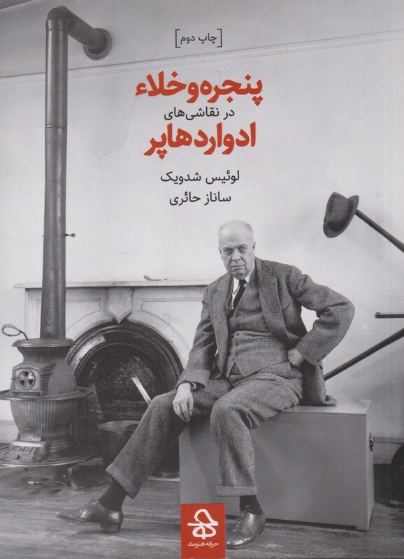 پنجره و خلاء در نقاشی ها ادوارد هاپر