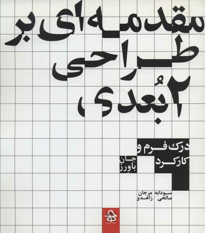 مقدمه ای بر طراحی 2بعدی