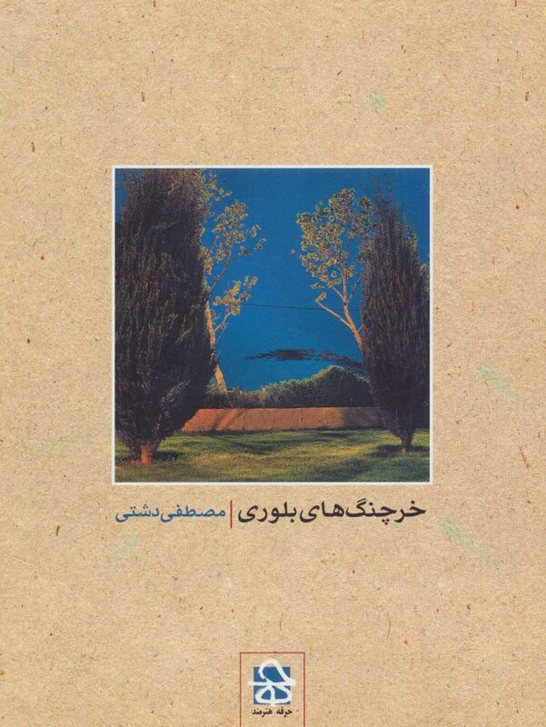 کتاب خرچنگ های بلوری اثر مصطفی دشتی