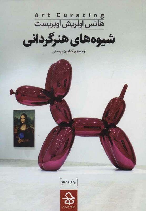 کتاب شیوه های هنرگردانی اثر هانس اولریش اوبریست