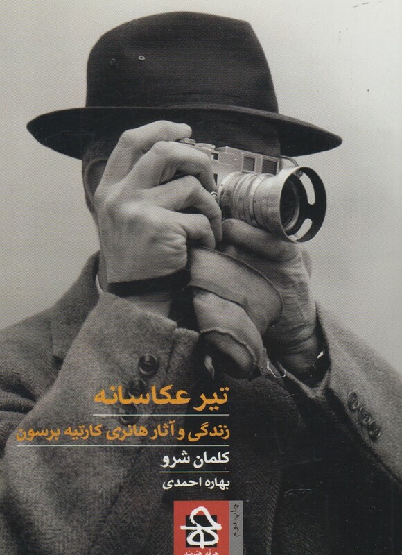تیر عکاسانه حرفه هنرمند