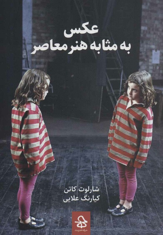 کتاب عکس به مثابه هنر معاصر اثر شارلوت کاتن