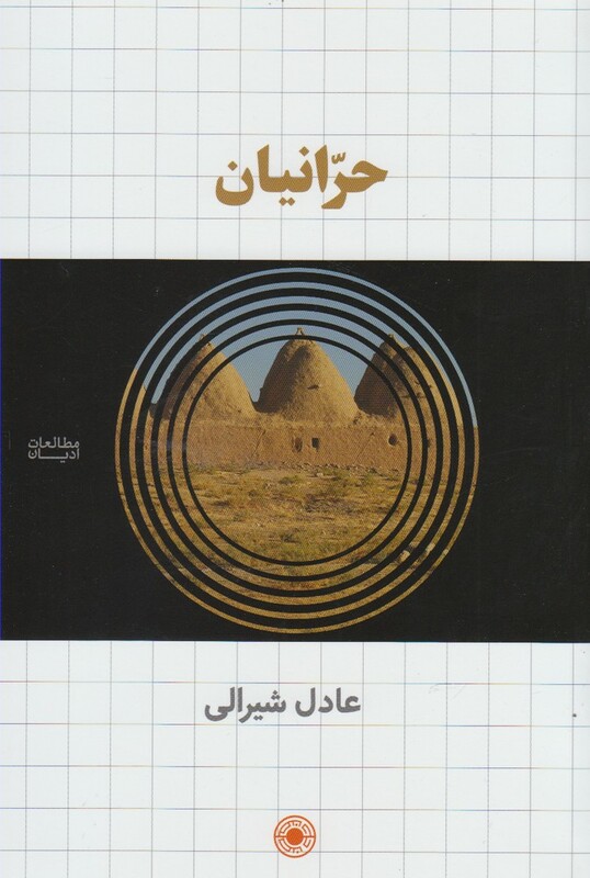 کتاب حرانیان اثر عادل شیرالی