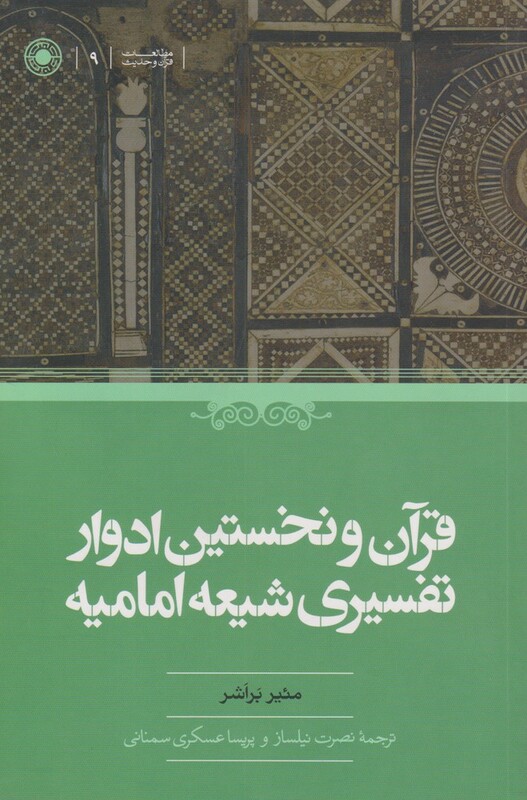 کتاب قرآن و نخستین ادوار تفسیری شیعه امامیه