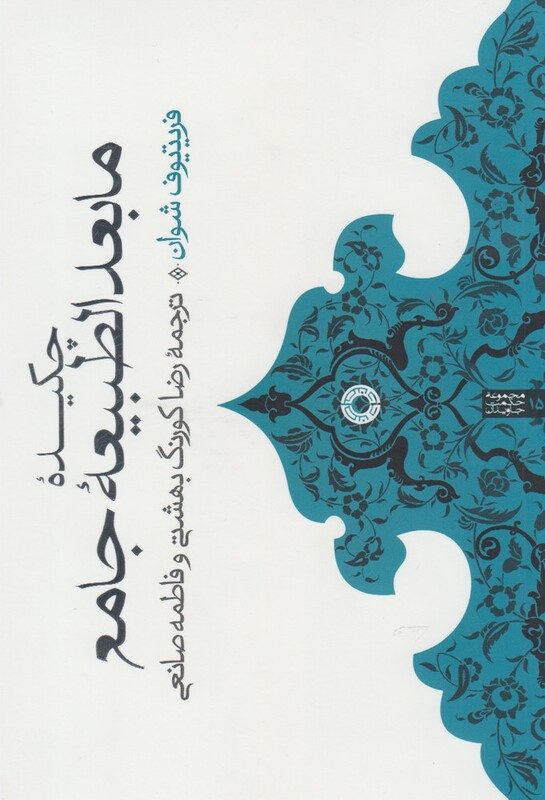 کتاب چکیده مابعد الطبیعه جامع اثر فریتیوف شوان