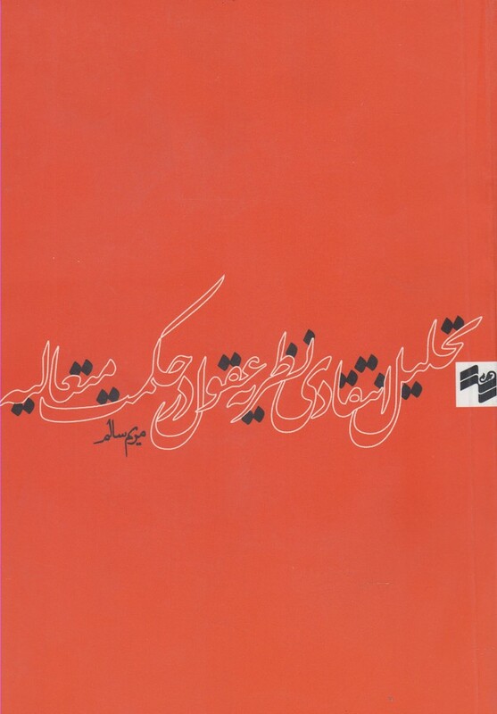 تحلیل انتقادی نظریه عقول در حکمت متعالیه