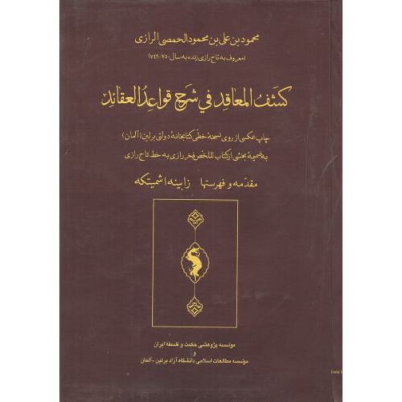 کشف المعاقد فی شرح قواعد العقائد