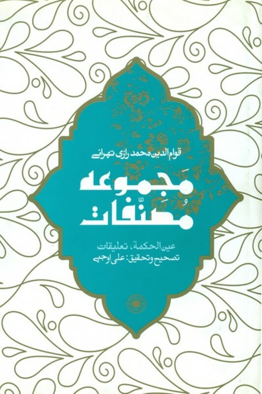 عین الحکمه مجموعه مصناف حکمت