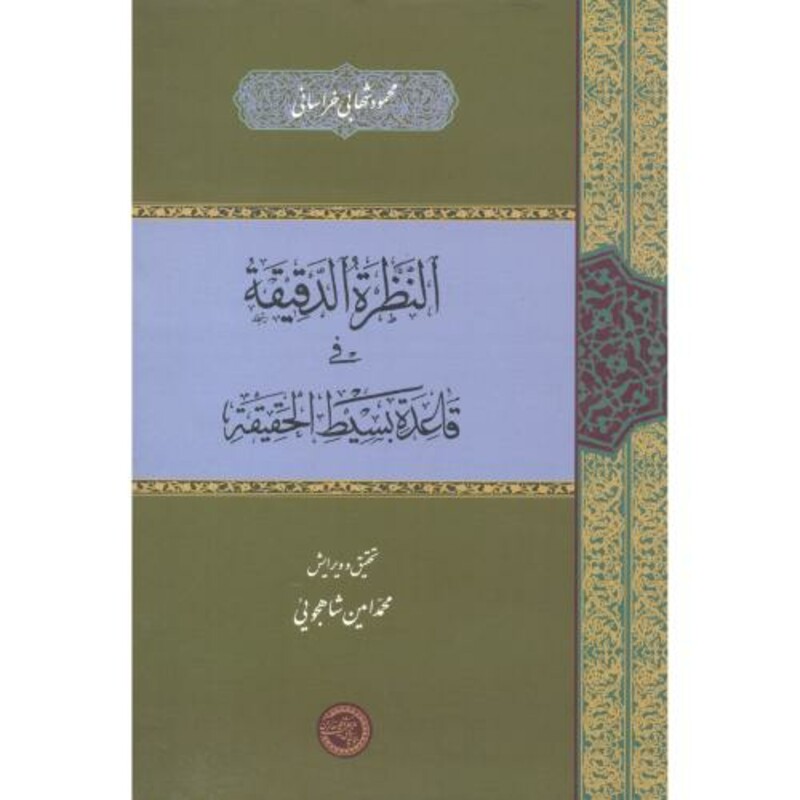 النظرة الدقیقة فی قاعدة بسیط الحقیقة