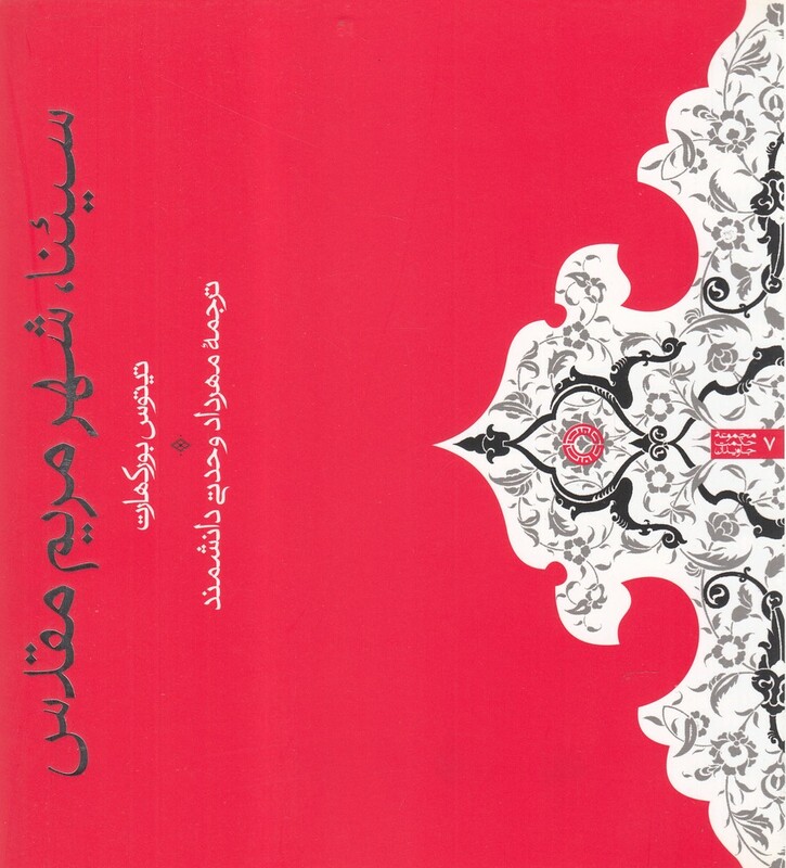 سیئنا شهر مریم مقدس