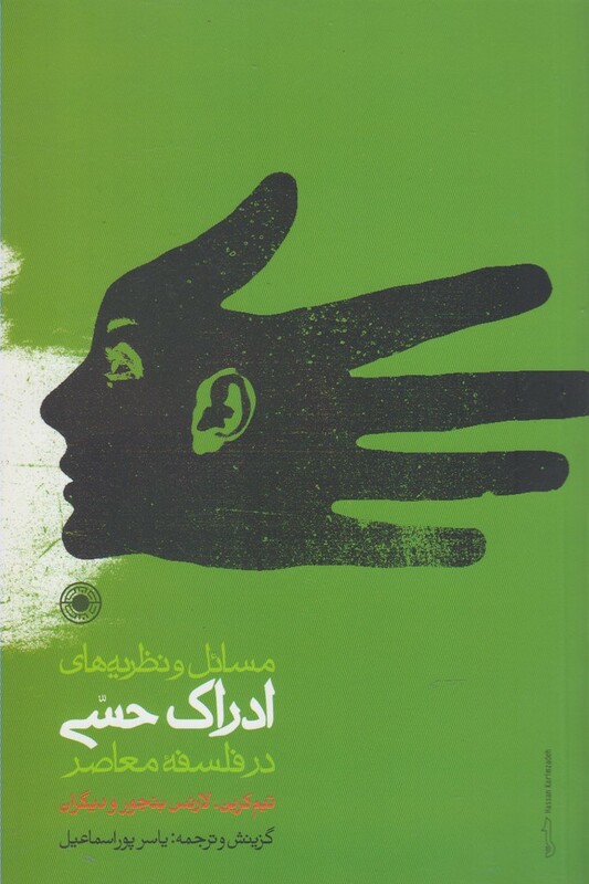 مسائل و نظریه های ادراک حسی