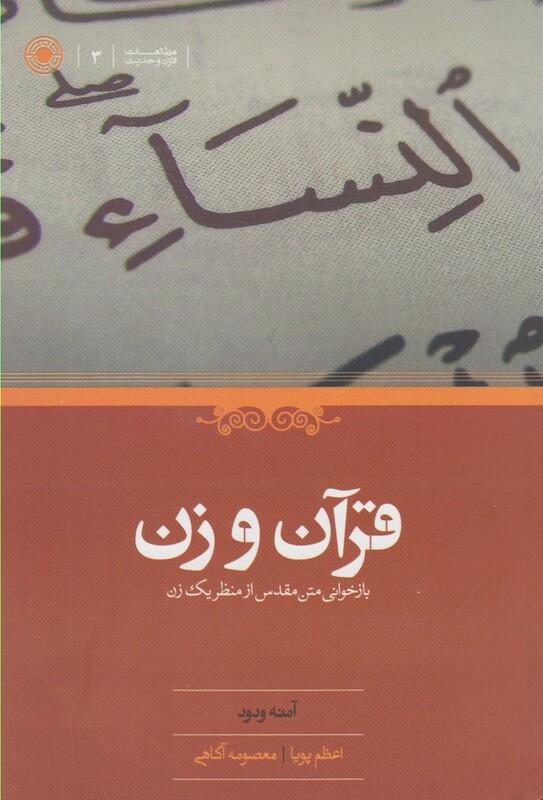 کتاب قرآن و زن اثر آمنه ودود ترجمه اعظم پویا