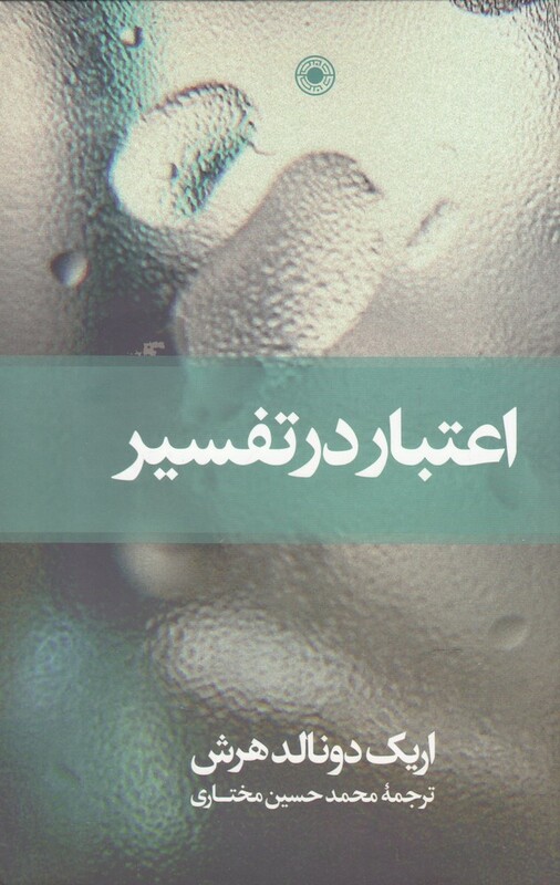 کتاب اعتبار در تفسیر اثر اریک دونالدهرش