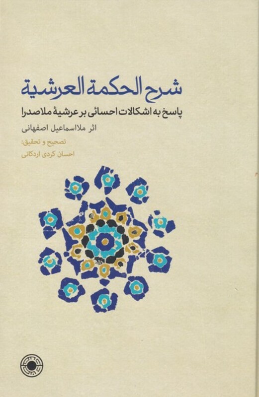 شرح الحکمة العرشیه