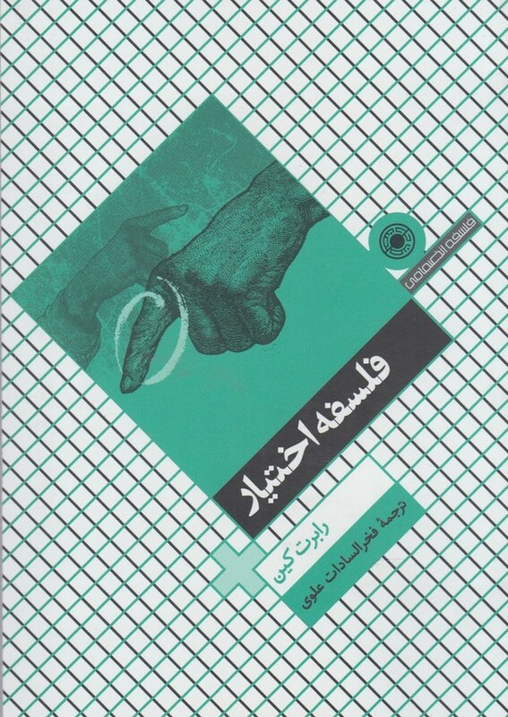 فلسفه اختیار حکمت
