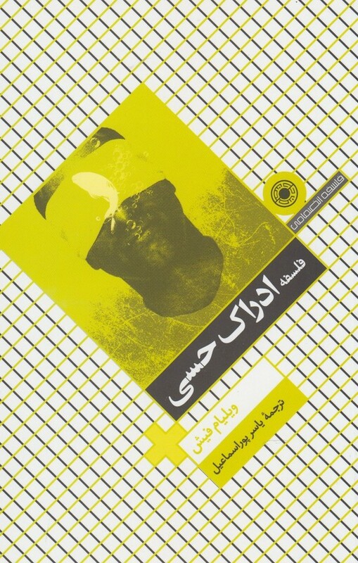 کتاب فلسفه ادراک حسی حکمت اثر ولیام فیش