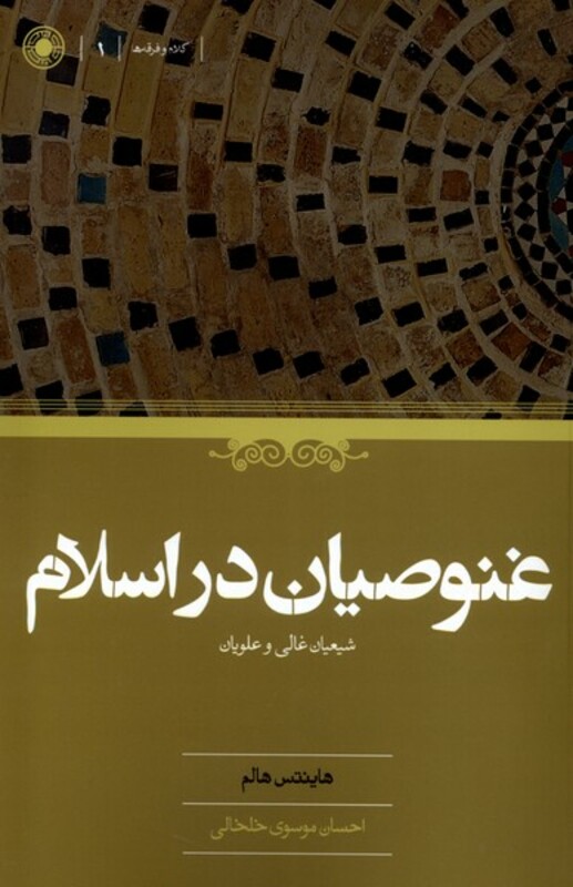 کتاب غنوصیان در اسلام حکمت اثر هاینتس هالم
