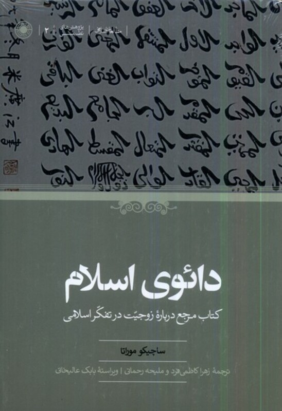 کتاب دائوی اسلام حکمت اثر ساچیکو موراتا