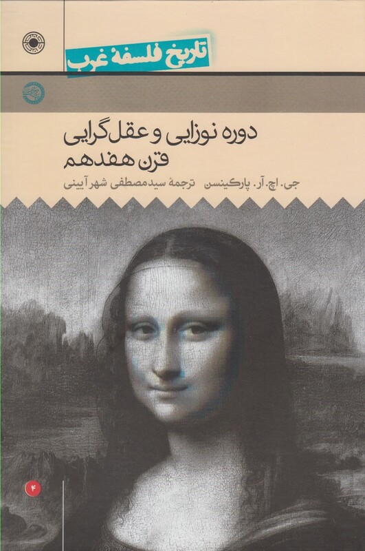 کتاب تاریخ فلسفه غرب 4 دوره نوزایی و عقل گرایی