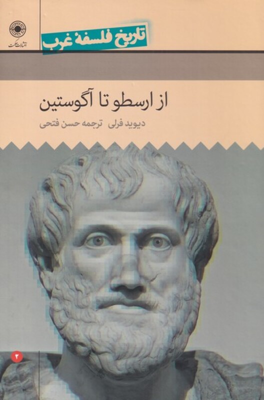 کتاب تاریخ فلسفه غرب 2 از ارسطو تا آگوستین