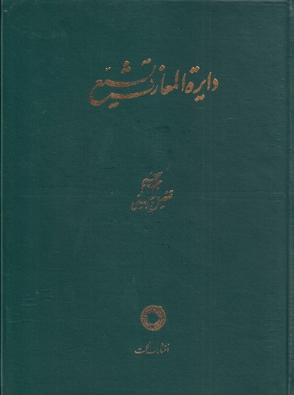 کتاب دایره المعارف تشیع ج5 تفصیل چینی حکمت