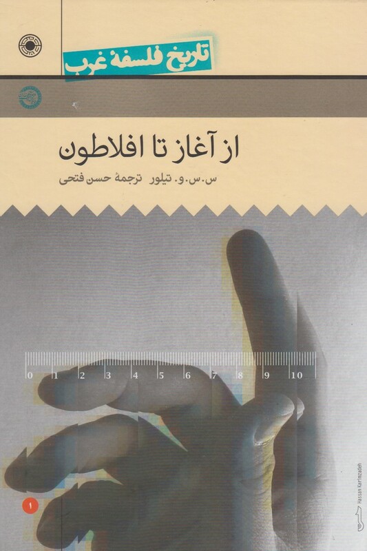 تاریخ فلسفه غرب 1 ازآغاز تا افلاطون
