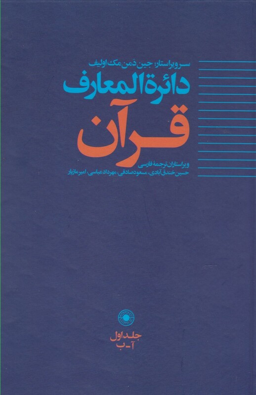 کتاب دائره المعارف قرآن 1 اثر جین دمن مک اولیف