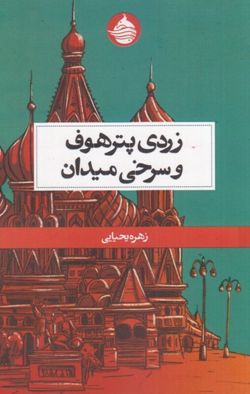 کتاب زردی پترهوف و سرخی میدان