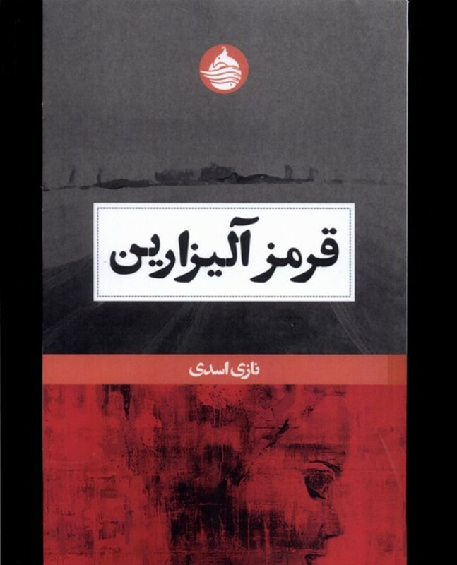 کتاب قرمز آلیزارین حکمت کلمه