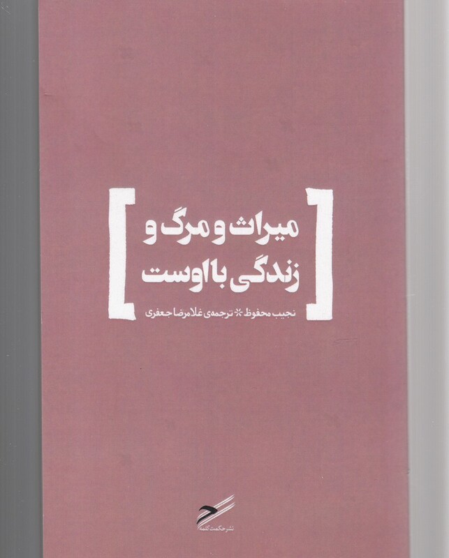 کتاب میراث و مرگ و زندگی با اوست اثر نجیب محفوظ