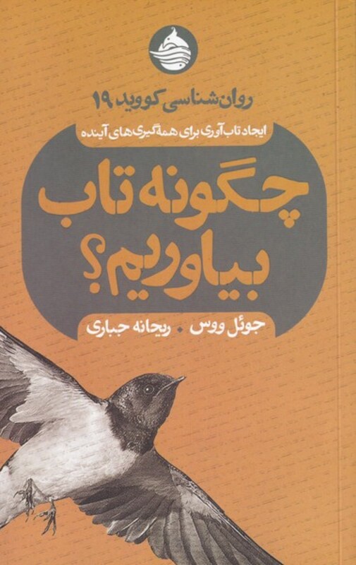 کتاب چگونه تاب بیاوریم اثر جوئل ووس ترجمه ریحانه جباری