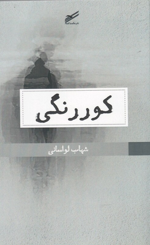 کتاب کوررنگی اثر شهاب لواسانی
