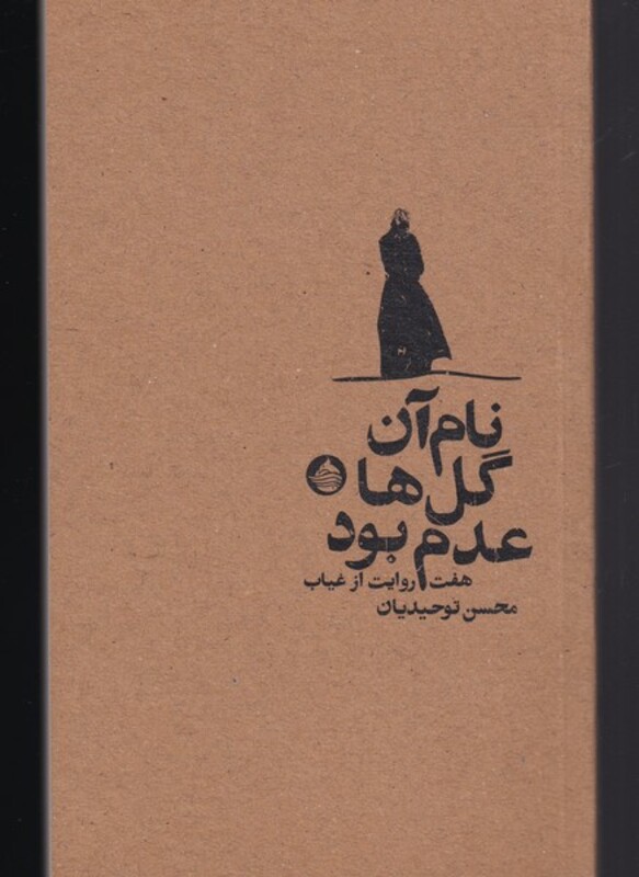 کتاب نام آن گل ها عدم بود اثر محسن توحیدیان