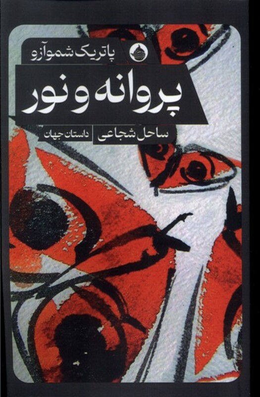 کتاب پروانه و نور حکمت کلمه اثر پاتریک شموآزو