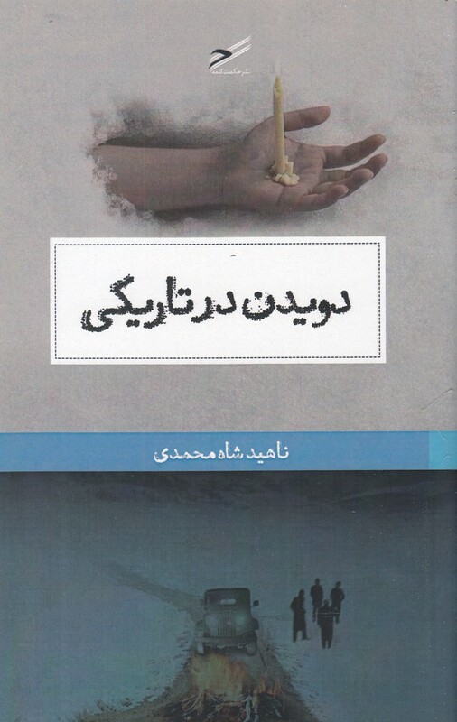 کتاب دویدن در تاریکی اثر ناهید شاه محمدی