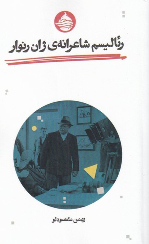 کتاب رئالیسم شاعرانه ژان رنوار