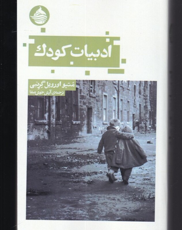 کتاب ادبیات کودک اثر متیو اورویل گرنبی