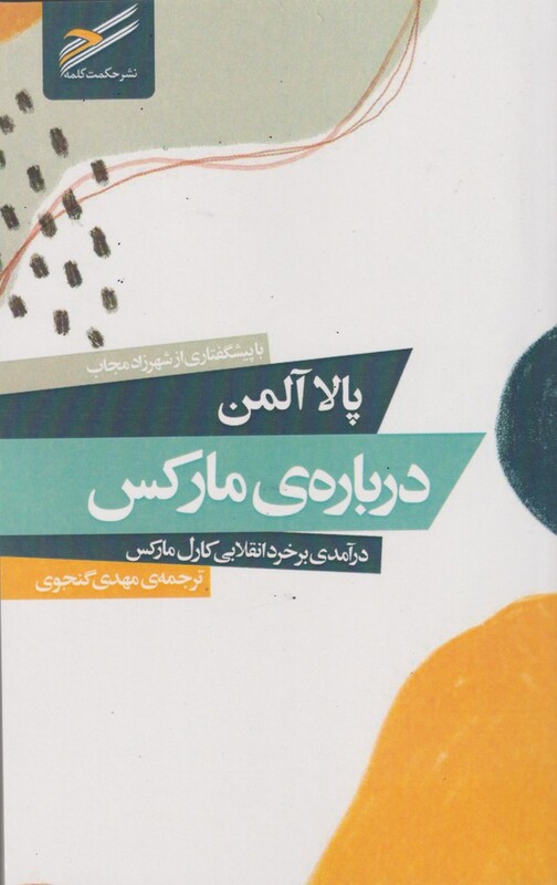 کتاب درباره مارکس درآمدی بر خرد انقلابی
