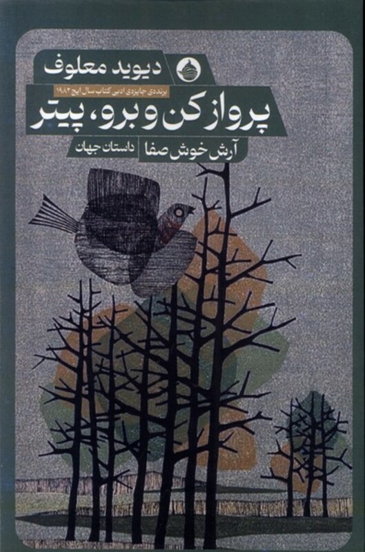 کتاب پرواز کن و برو پیتر حکمت کلمه