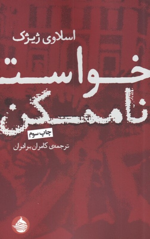 کتاب خواست ناممکن اثر اسلاوی ژیژک ترجمه کامران برادران