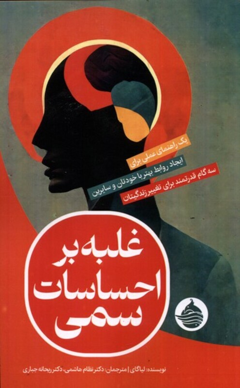 کتاب غلبه بر احساسات سمی حکمت کلمه